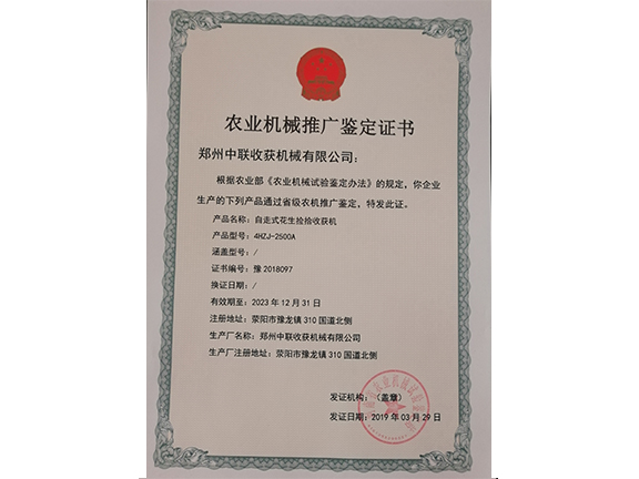 農業機械推廣鑒定證書